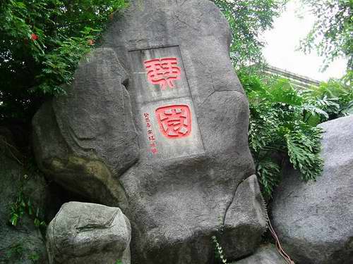 琴園