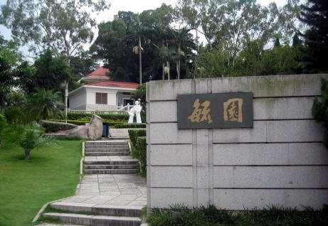 毓園